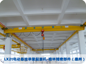 LX2t電動(dòng)懸掛單梁起重機(jī)-格林精密部件(惠州)有限公司